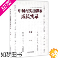 [正版]中国纪实摄影家成长实录.上卷上卷 宋靖 著 著 摄影艺术(新)艺术 书店正版图书籍 中国摄影出版传媒有限责任公司