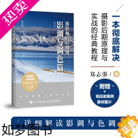 [正版]摄影师的后期课 影调与调色篇修订版郑志强艺术传媒类摄影数码摄影广告摄影照片处理领域读者阅读无论专业人员普通爱好者