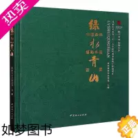 [正版]正版 绿水青山影像纪实 绿水青山中国森林摄影作品鉴赏 国家林业和草原局 编 摄影艺术(新)艺术 中国林业出版