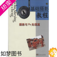 [正版]基础摄影教程3摄影与Ps处理篇 无 著 摄影艺术(新)艺术 书店正版图书籍 东南大学出版社