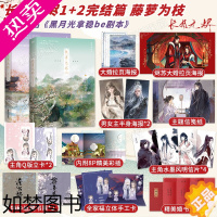 [正版][多重赠品]长月无烬1+2完结篇 藤萝为枝古风新作实体书黑月光拿稳be剧本青春言情文学小说磨铁图书正版书籍长月