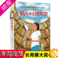 [正版]晴天就去图书馆/长青藤国际大奖小说书系 6辑 6-12-15岁中小学生课外阅读书籍 青少年儿童青春励志文学故事三