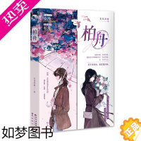 [正版]正版 柏舟 若花辞树 柏舟桑泱双女主青春言情小说实体书百合文