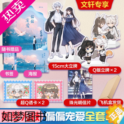 [正版]文轩专享立牌*3+透卡*2+珠光明信片+随书赠品]偏偏宠爱 藤萝为枝 两册江忍魔鬼的体温今夜神明想你青春文学成长