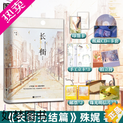 [正版][磨铁]长街2完结篇 小说 殊娓 含新番外后记 青春文学言情小说实体书大结局 磨铁图书 正版