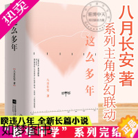 [正版]这么多年全3册 八月长安作品振华系列完结篇你好旧时光暗恋橘生淮南好的我们青春文学校园言情青春言情小说书籍张新成孙