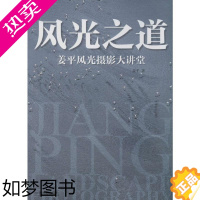 [正版]风光之道 姜平 著 摄影理论 艺术 中国摄影出版传媒有限责任公司