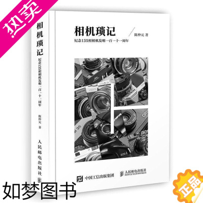 [正版][正版]相机琐记:纪念135照相机发明一百一十一周年书陈仲元照相机技术史摄影爱好者相机发烧友艺术图书籍