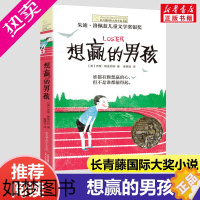 [正版]想赢的男孩正版 长青藤国际大奖小说书系儿童文学奖银奖9-14岁外国小说儿童文学小学生三四五六年级课外阅读书籍青春