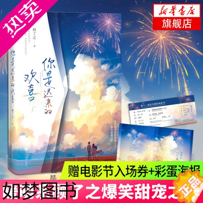 [正版]你是迟来的欢喜[内含新增番外+电影节入场券+彩蛋海报]新锐暖萌作家顾了之爆笑甜宠之作青春文学校园爱情言情小说书籍