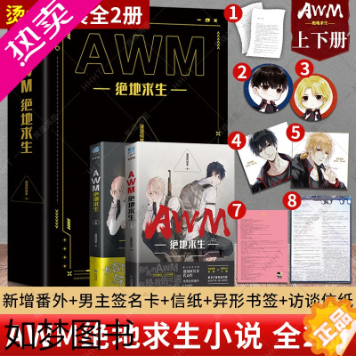 [正版]新品到货 烫金函套+随书赠品]AWM绝地求生小说全套正版2册实体书未删减漫漫何其多晋江青春文学小说电竞大吉大利今