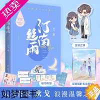 [正版]签名版+赠品]汀南丝雨狄戈著全新纪念版新增番外关于生气 关于婚礼 鲟鱼夫妇日常 要个女孩儿青春言情小说书