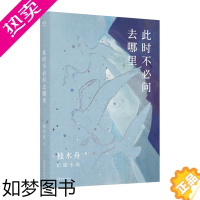 [正版][书店]此时不问去哪里独木舟2020新书青春文学励志爱情当代小说 深海里的星星这是你的星星请签收一粒红尘