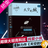 [正版]天空的城3我的26岁女房客 超级大坦克科比著 17K小说网签约作家 都市情感言情小说 纯美青春爱情书 非完