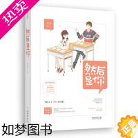 [正版]然后是你 阿淳作品花火青春校园双学霸双向暗恋甜宠青春情感言情小说书籍