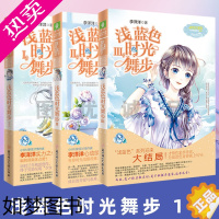 [正版]浅蓝色时光舞步1+2+3 全套3册 意林小小姐日光倾城少女青春校园女生小淑女系列小说