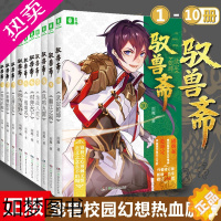 [正版]驭兽斋1-10全套完结版9翻江之祸10武定乾坤大结局雨魔代表作兽王少年幻兽师 校园青春文学儿童校园小说成长励志玄