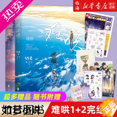 [正版][随书附赠丰富赠品]难哄1+2完结篇全套全集共二册 竹已著 偷偷藏不住姊妹篇 实体书 奶油味暗恋 晋江青春文学校