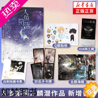 [正版]人鱼陷落2 麟潜[赠主题海报+炒瓜子卡牌+IOA特工牌+白刺玫藏书票+Q版贴纸]新增番外 青春文学言情情感小说