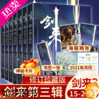 [正版][附赠书签+月历+海报+神秘卡片]正版 剑来3小说实体书三辑15-21 烽火戏诸侯全新长篇古典仙侠力作青春文学玄