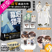 [正版]正版 随机特签 幕后猎手完结篇 羲和清零 原名腹黑和腹黑的终极对决 与他的神秘约定姊妹篇青春言情小说 锦瑟闻香图