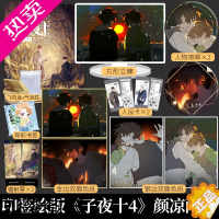 [正版]正版 印签绘版 子夜十4 颜凉雨著 无限流子夜鸮鬼服兵团丧病大学空大雾青春文学小说实体书籍博文轩知音漫客正