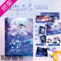 [正版][正版]为你而名2 完结篇 星海归宿 崖生深海先生甜宠新作 亚特兰蒂斯梦幻世界双男主人鱼传说 青春文学言情小