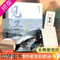 [正版]正版[飞机盒+告别密函]见江山小说全二册完结 好大一卷卫生纸 附番外晋江文学小说 青春文学 力潮文化