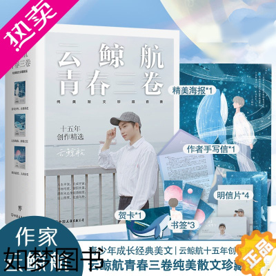 [正版][附送赠品]云鲸航作品集共3册 烟火温柔人间雪白+人生海海素履之往+白马少年衣襟带花 青春纯美散文校园文学励志小