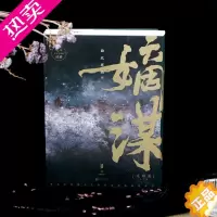 [正版]新书 嫡谋完结篇+番外 下3册 不可复制的宅斗经典 面北眉南长篇权谋言情古言小说 青春文学书籍 后浪直营正版