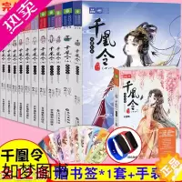 [正版][赠书签+手表]意林小小姐系列小说 千凰令全套书12册 大结局 绘梦古风小说系列与凤九卿齐名青春励志校园青春文学
