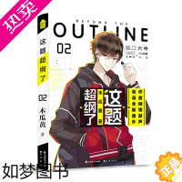 [正版]正版 这题超纲了2正版 木瓜黄全新校园力作 青春校园双男主小说实体书