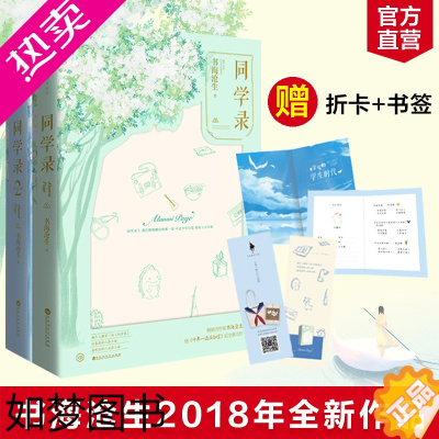 [正版][同学录套装1+2全2册 书海沧生著 继百万书十年一品温如言 昭奚旧草后霸道总裁甜宠青春校园书小说