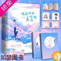 [正版] 对你不止是喜欢全二册 陌言川他来时有曙光言情小说青春文学时光里的蜜果 一点即燃戒不掉的喜欢晋江悦读纪正版