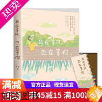[正版]我在等风 也在等你 尚好的青春里/你悄然而至/这就是等待的意义 正版书籍 爱情感悟自己的人生 爱情哲学洗涤心灵