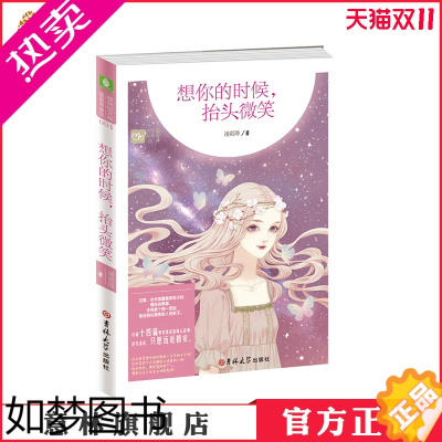 [正版][意林图书]意林 轻文库 想你的时候 抬头微笑 青春小说 校园 儿童图书 意林直营店