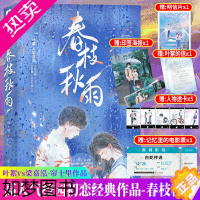 [正版]春枝秋雨小说帘十里著虐心青春文学爱情校园言情小说实体书校园初恋言情小说书籍都说年少时不能遇见太惊艳的人否则这一生