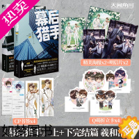 [正版] 套装2册[赠海报+明信片+折立卡+书签]幕后猎手上+下完结篇羲和清零腹黑和腹黑的终极对决实体书小说青春文学