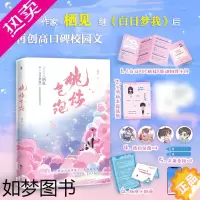 [正版]印签版 桃枝气泡 栖见继白日梦我可爱多少钱一斤后青春校园言情小说实体书桃汁同偏偏宠爱偷偷藏不住同类型 正版