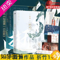 [正版]折竹1+2共2册 随书附赠丰富赠品 一十四洲新书 原名仙道一小白脸 小蘑菇C语言修仙作者 青春文学古风小说武侠