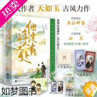 [正版]他定有过人之处全2册 天如玉 著新增番外《岁月悠长》衡门之下 女恩师 风衷录 作者小说青春文学书籍