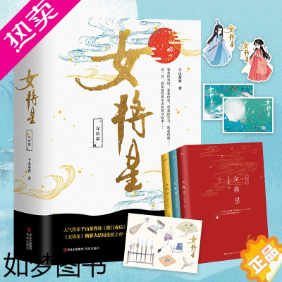 [正版]女将星完结篇共3册[随书附赠明信片+书签+贴画]千山茶客继将门毒后又一经典力作 古代言情情感小说青春文学