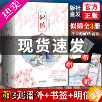 [正版]赠3则番外+明信片+书签]似锦小说正版 实体书全套3册冬天的柳叶新作 青春文学古代古风言情小说古装书知否应是绿肥