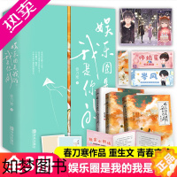 [正版]正版 共3册完结 娱乐圈是我的[重生],我是你的 实体书 春刀寒 青春言情小说 书籍 青春小说书 老婆粉