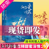 [正版]他与爱同罪小说全套上下2册人气作家北倾甜蜜深情之作青春文学军旅言情小说书籍傅征的征途是大海,也是燕绥他站在时光深