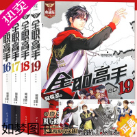 [正版][海报4张]正版 全职高手小说 16-17-18-19册 套装4册16-19册 全新典藏版蝴蝶蓝著热血青春网