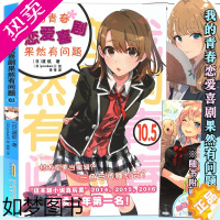 [正版]正版[赠书签]我的青春恋爱物语喜剧果然有问题10.5 小说 10.5册 渡航简体中文大春物青春动漫喜剧漫画