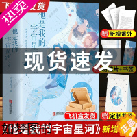 [正版]飞机盒发货 新增番外+书袋+明信片+书签 他是我的宇宙星河 全2册 不才如仆青春文学都市爱情甜宠穿越重生言情小说