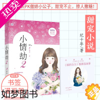 [正版]正版 小情劫2 纪十年著魅丽文化飞言情系列 青春校园冰山学长情感爱情甜宠言情小说书籍 挥金如土四公子X一