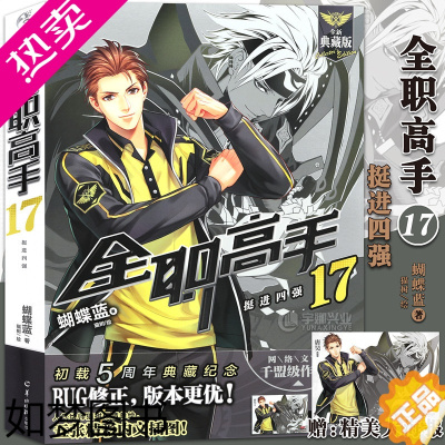 [正版][赠大海报]正版 全职高手小说17 挺进四强 17册 小说 全新典藏版 蝴蝶蓝 DFH网游荣耀电子竞技 青春